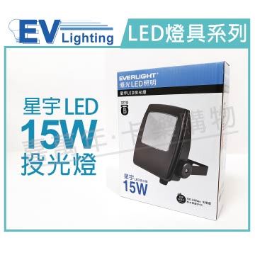 EVERLIGHT億光 LED 星宇 15W 6500K 白光 全電壓 IP65 投光燈_EV430050