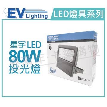 EVERLIGHT億光 LED 星宇 80W 6500K 白光 全電壓 IP65 投光燈_EV430056