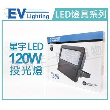 EVERLIGHT億光 LED 星宇 120W 6500K 白光 全電壓 IP65 投光燈_EV430058