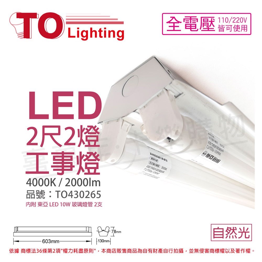 TOA東亞 LTS2240XAA LED 10W 2尺 2燈 4000K 自然光 全電壓 工事燈 烤漆反射板(搭配玻璃管)_TO430265