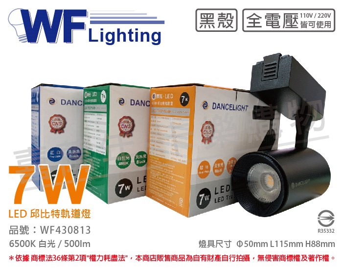 舞光 LED-TRCP7D-BK 7W 6500K 白光 36度 黑殼 邱比特軌道燈_WF430813