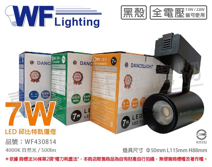 舞光 LED-TRCP7N-BK 7W 4000K 自然光 36度 黑殼 邱比特軌道燈_WF430814