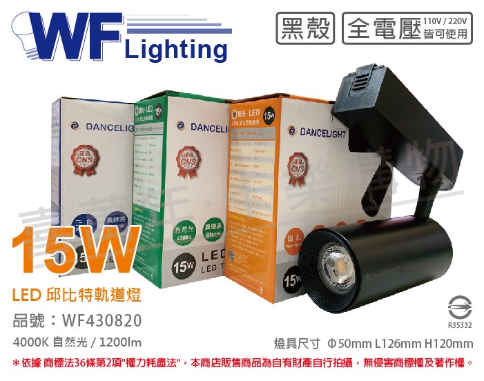 舞光 LED-TRCP15N-BK 15W 4000K 自然光 36度 黑殼邱比特軌道燈_WF430820