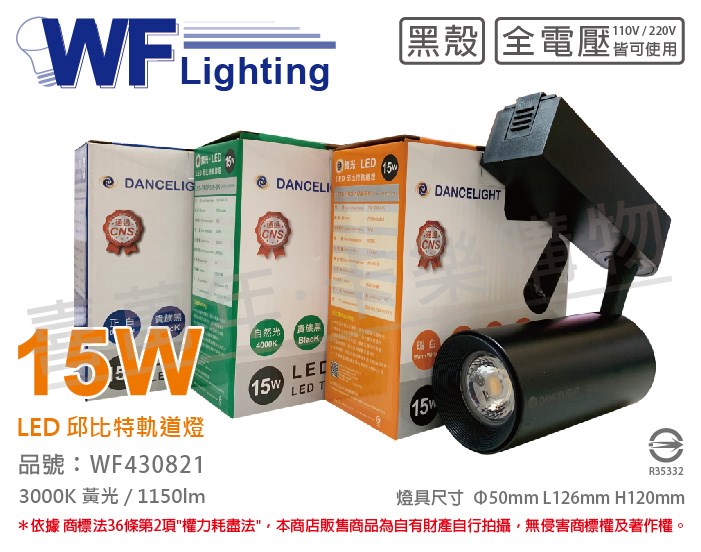 舞光 LED-TRCP15W-BK 15W 3000K 黃光 36度 黑殼 邱比特軌道燈_WF430821 