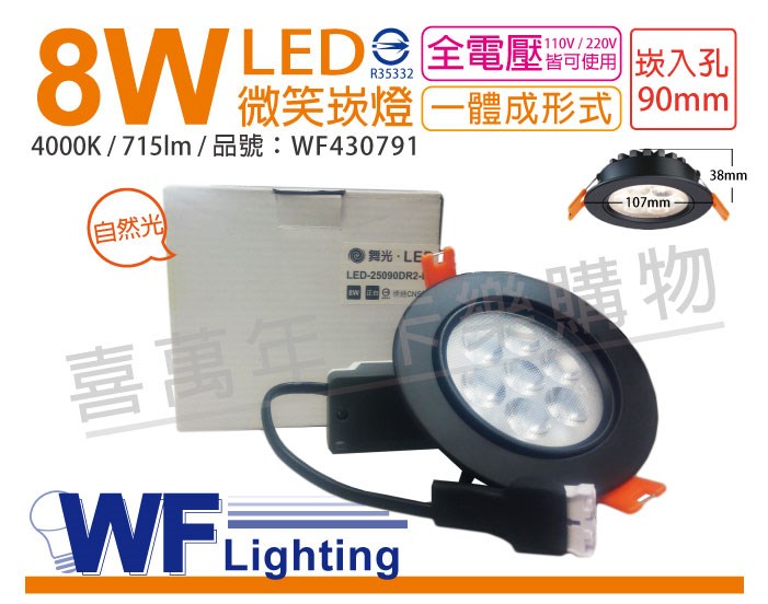 舞光 LED 8W 4000K 自然光 25度 9cm 全電壓 黑色鋁 可調 微笑崁燈_WF430791 