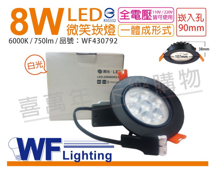 舞光 LED 8W 6000K 白光 25度 9cm 全電壓 黑色鋁 可調 微笑崁燈_WF430792