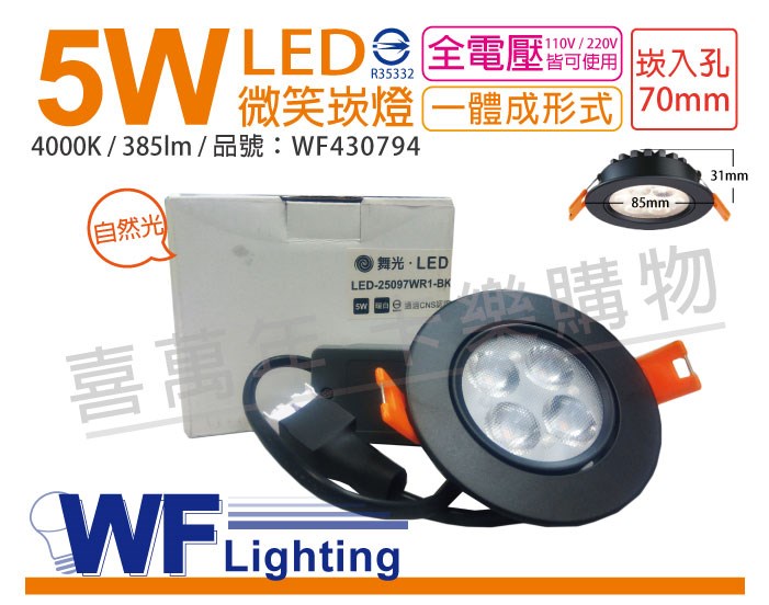  舞光 LED 5W 4000K 自然光 25度 7cm 全電壓 黑色鋁 可調 微笑崁燈_WF430794