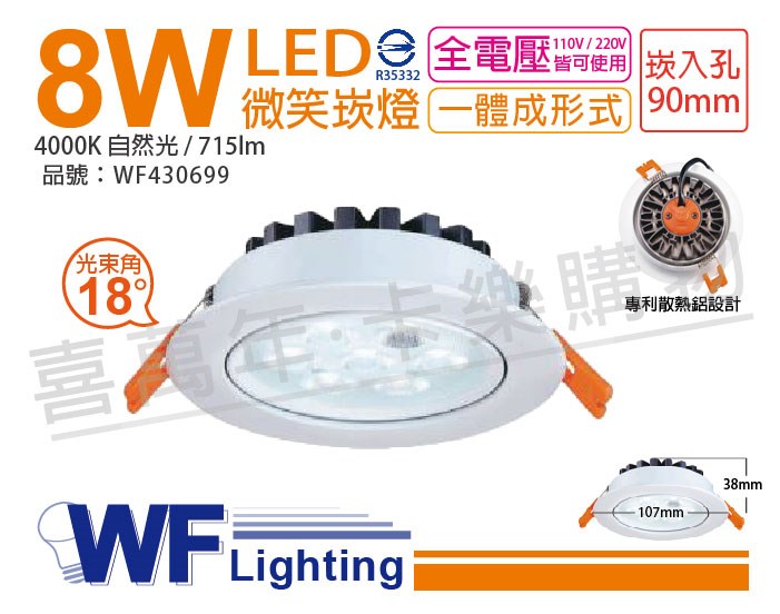 舞光 LED 8W 4000K 自然光 18度 9cm 白色鋁 可調角度 微笑 崁燈_WF430699