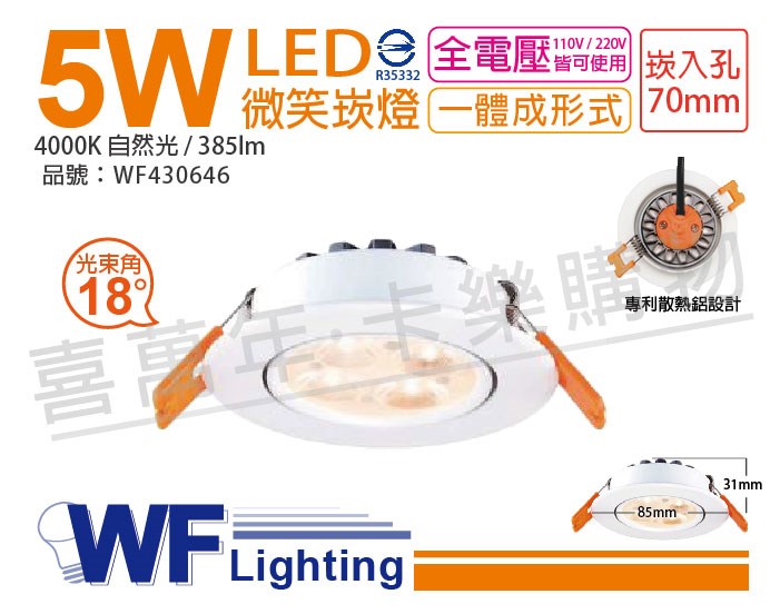 舞光 LED 5W 4000K 自然光 18度 7cm 白色鋁 可調角度 微笑 崁燈_WF430646