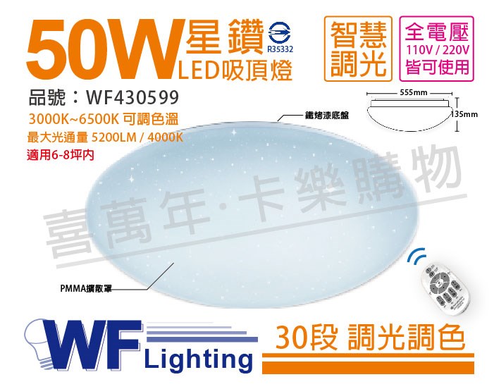 舞光 LED 50W 30段可調光 3000K~6500K可調色 全電壓 吸頂燈_WF430599