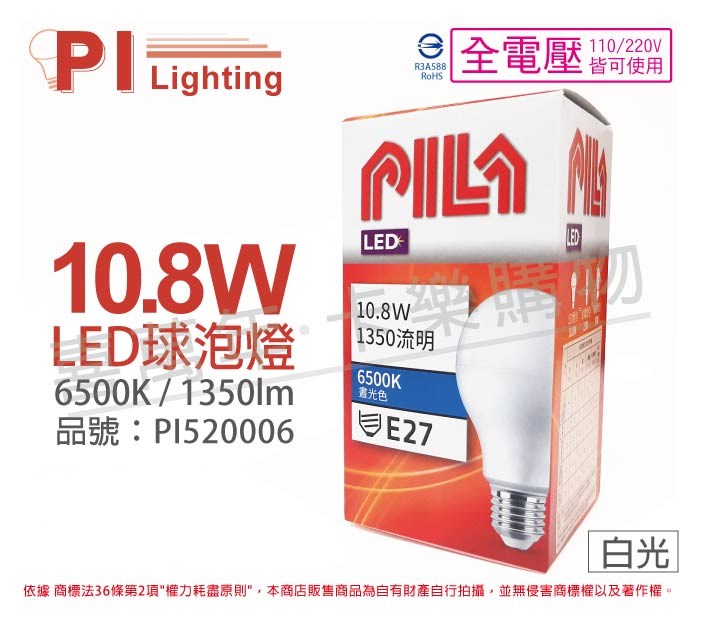 PILA沛亮 LED 10.8W 6500K 白光 E27 全電壓 球泡燈_PI520006