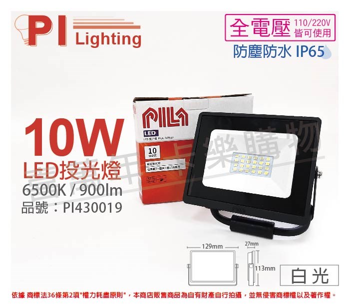 PILA沛亮 LED BVP01065 10W 6500K 白光 全電壓 IP65 IK06 投光燈 泛光燈 洗牆燈_PI430019