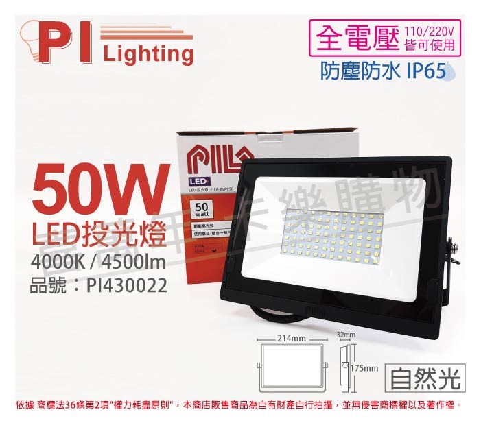 PILA沛亮 LED BVP05040 50W 4000K 自然光 全電壓 IP65 IK06 投光燈 泛光燈 洗牆燈_PI430022