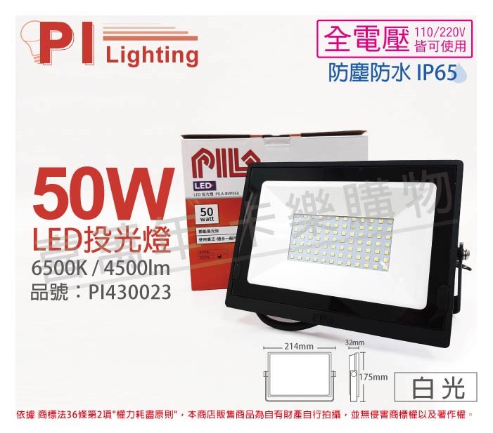 PILA沛亮 LED BVP05065 50W 6500K 白光 全電壓 IP65 IK06 投光燈 泛光燈 洗牆燈_PI430023