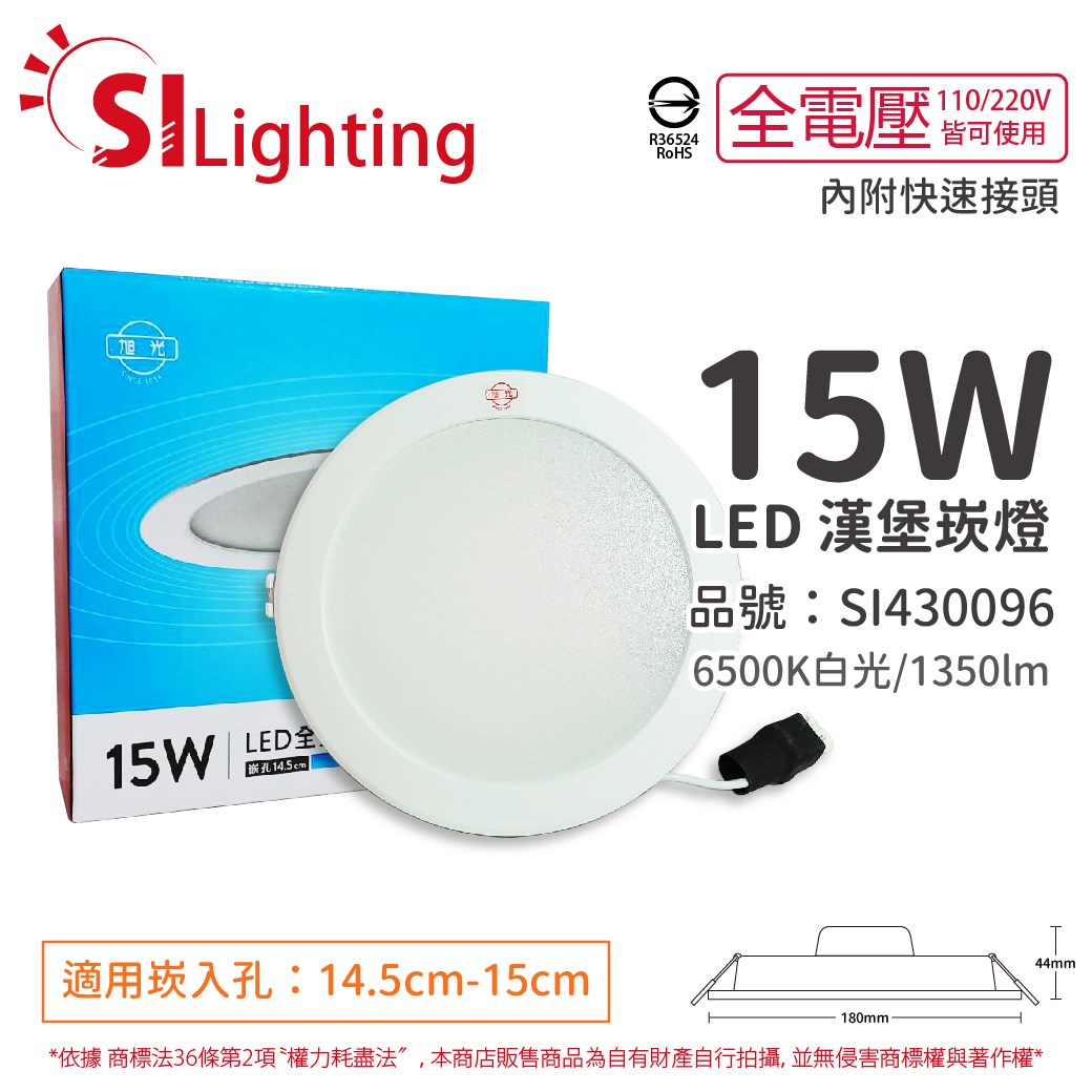旭光 LED 15W 6500K 白光 全電壓 14.5cm - 15cm 漢堡 崁燈_SI430096