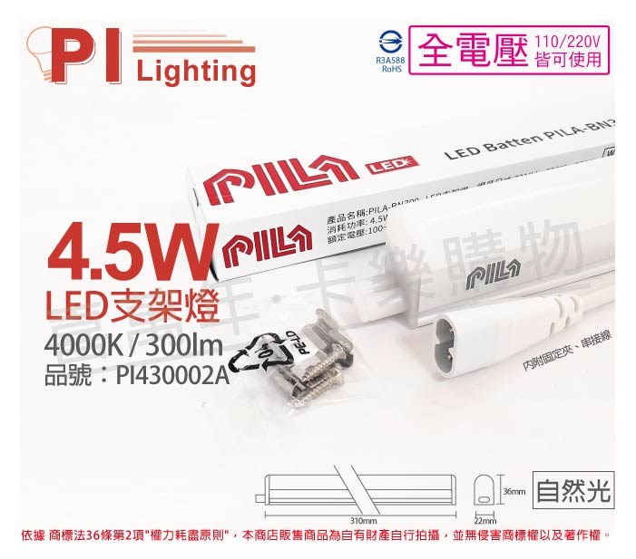PILA沛亮 LED BN300NW 4.5W 4000K 自然光 1尺 全電壓 支架燈 層板燈(含串線) _ PI430002A 