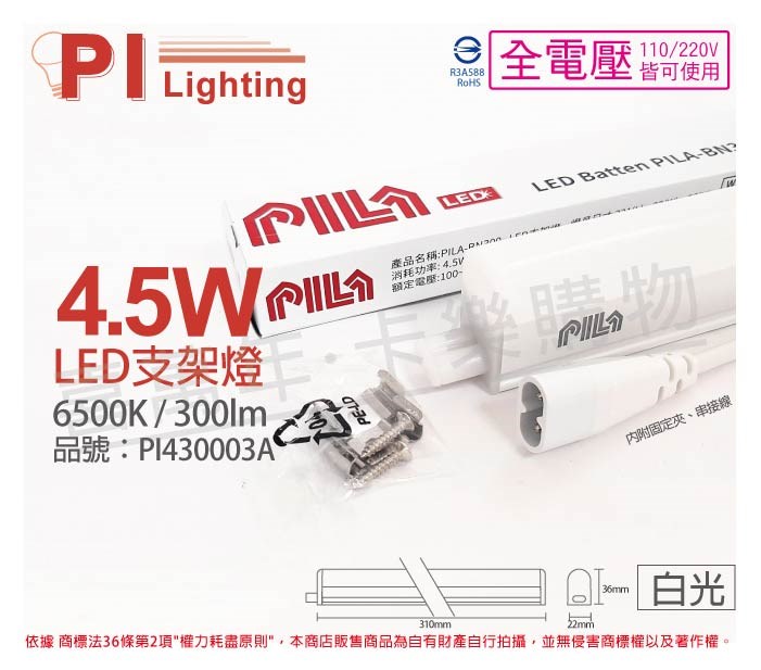 PILA沛亮 LED BN300CW 4.5W 6500K 白光 1尺 全電壓 支架燈 層板燈(含串線) _ PI430003A