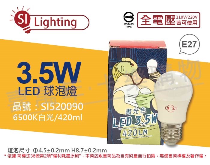 旭光 LED 3.5W 6500K 白光 E27 全電壓 球泡燈_SI520090
