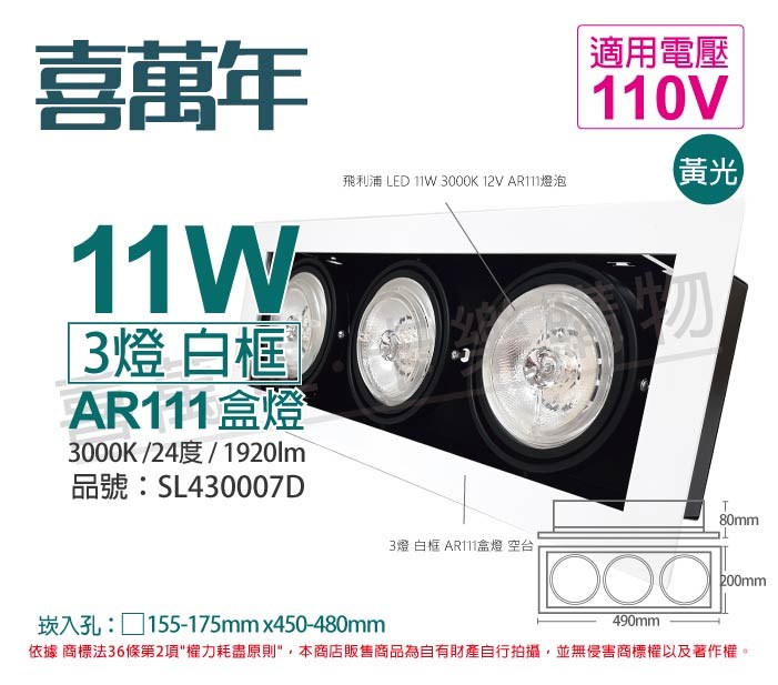 喜萬年SYL Lighting LED 11W 3燈 930 黃光 24度 110V AR111 可調光 白框 盒燈_SL430007D