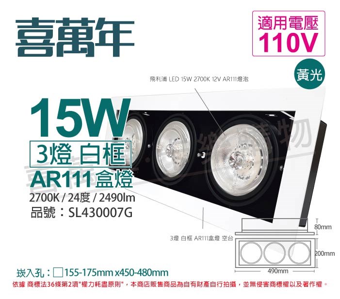 喜萬年SYL Lighting LED 15W 3燈 927 黃光 24度 110V AR111 可調光 白框 盒燈_SL430007G