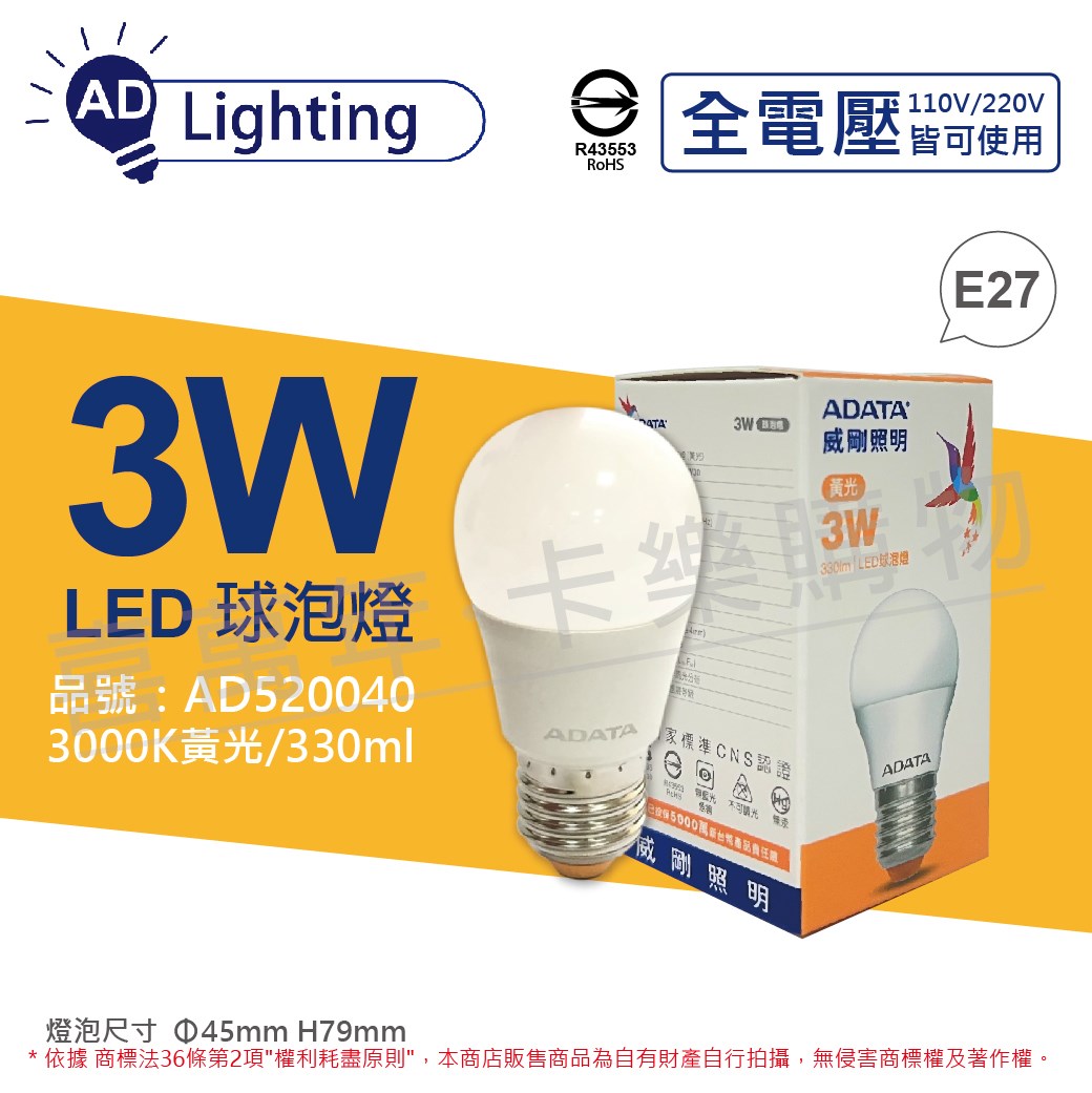 ADATA威剛照明 LED 3W 3000K 黃光 E27 全電壓 球泡燈_AD520040