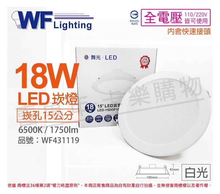 舞光 LED 18W 6500K 白光 全電壓 15cm 平板 崁燈_WF431119
