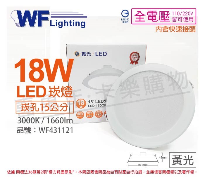 舞光 LED 18W 6500K 白光 全電壓 15cm 平板 崁燈_WF431121