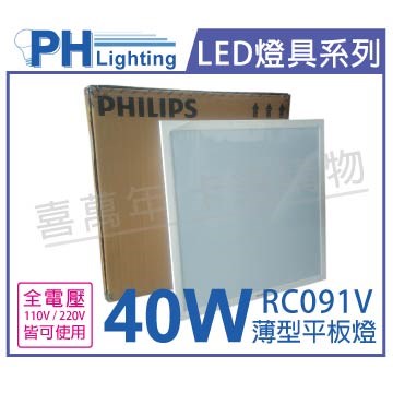 PHILIPS飛利浦 LED RC091V 2尺 40W 4000K 自然光 全電壓 光板燈 薄型平板燈_PH430704