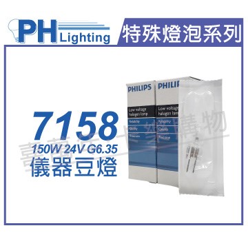 PHILIPS飛利浦 7158 24V 150W G6.35 FCS 特殊儀器豆燈_PH020006