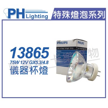 PHILIPS飛利浦 13865 12V 75W G5.3-4.8  特殊儀器杯燈_PH020025