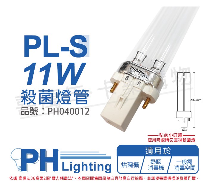 PHILIPS飛利浦 TUV 11W PL-S UVC 殺菌燈管_PH040012