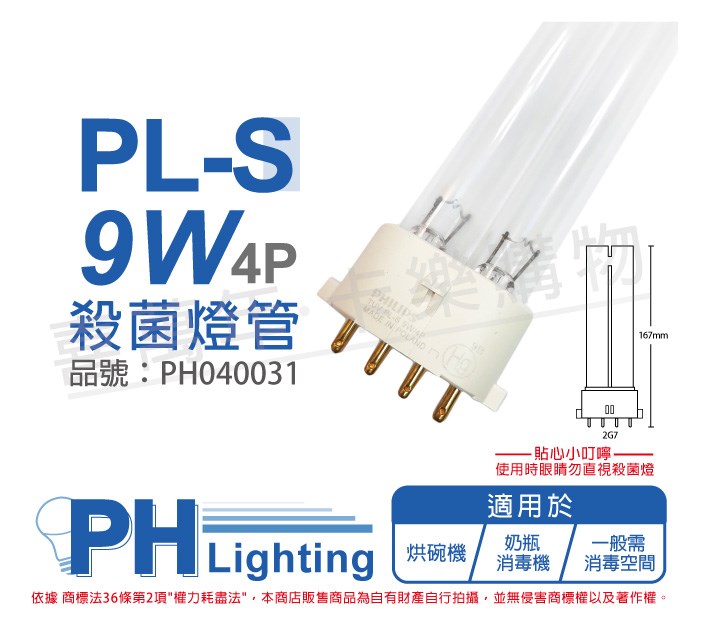 PHILIPS飛利浦 TUV 9W PL-S UVC 4P 殺菌燈管_PH040031