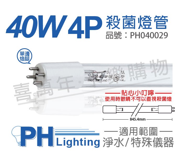 PHILIPS飛利浦 T5 TUV 36W(40W) UVC 4P/SE 殺菌燈管_PH040029