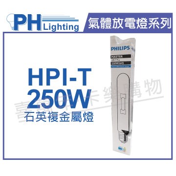 PHILIPS飛利浦 HPI-T  250W 石英複金屬燈 陸製(管狀)_PH090086
