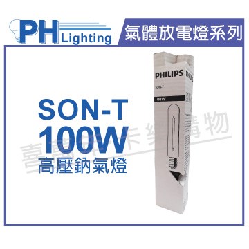 PHILIPS飛利浦 SON-T 100W E40 高壓鈉氣燈 陸製(管狀)_PH090107