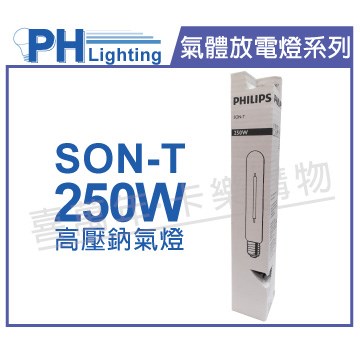 PHILIPS飛利浦 SON-T 250W E40 高壓鈉氣燈 陸製(管狀)_PH090109