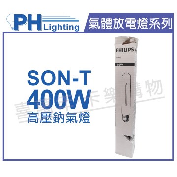 PHILIPS飛利浦 SON-T 400W E40 高壓鈉氣燈 陸製(管狀)_PH090110