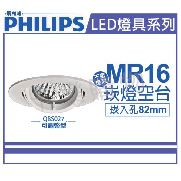 PHILIPS飛利浦 QBS027 可調整型 MR16 白 8.2cm 崁燈 空台 _ PH430237