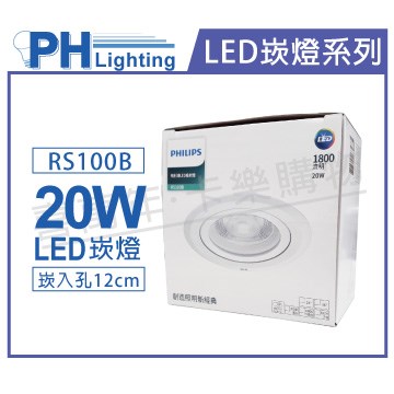 PHILIPS飛利浦 LED RS100B COB 20W 5000K 36度 白光 全電壓 12cm 崁燈_PH430819