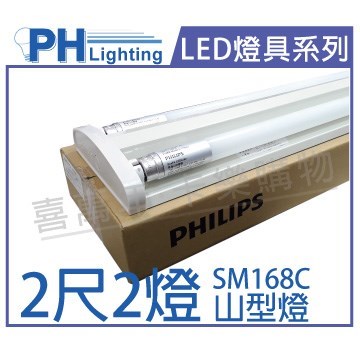 PHILIPS飛利浦 SM168C LED 16W 2呎 4000K 自然光 全電壓 山型燈 三角燈 保固1年 _PH430597