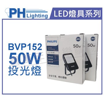 PHILIPS飛利浦 BVP152 LED 50W 3000K 黃光 全電壓 IP65 投光燈 泛光燈_PH430832