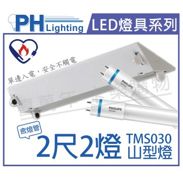 PHILIPS飛利浦 LED TMS030 T8 8W 6500K 白光 2呎 2燈 全電壓 山型燈 節能標章燈具_PH430763