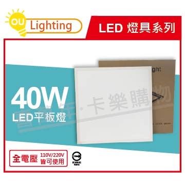 OU CHYI歐奇照明 40W 6000K 白光 全電壓 直下式平板燈 光板燈_OU430020