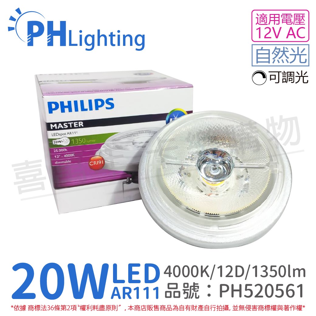 PHILIPS飛利浦 LED 20W 840 4000K 白光 12V AR111 12度 可調光 燈泡_PH520561