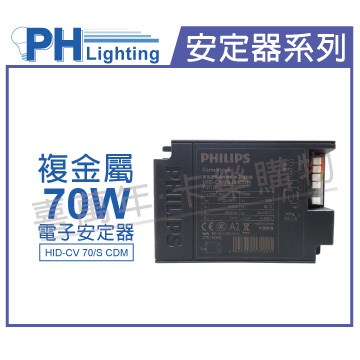PHILIPS飛利浦 HID-CV 70/S CDM (陸製) 70W 220V 電子安定器_PH660002