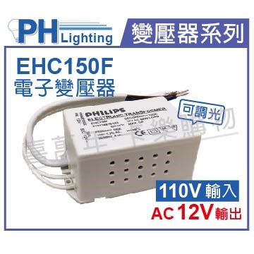 PHILIPS飛利浦 LED EHC150F AC120V 35-60W 可調光 LED專用變壓器_PH660005