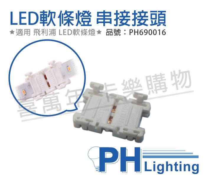 PHILIPS飛利浦 LS050Z ICP 24V 3A 燈帶連接器 軟條燈串接器_PH690016