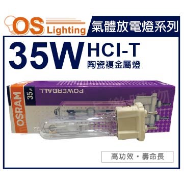 OSRAM歐司朗 HCI-T 35W 830  黃光 G12  陶瓷複金屬燈_OS090009