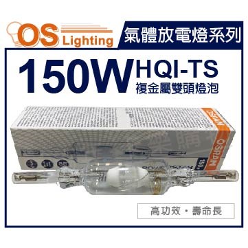 OSRAM歐司朗 HQI-TS 150W 830 黃光 RX7s-24 複金屬雙頭燈泡_OS090039