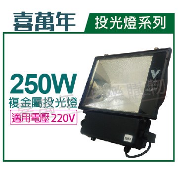 喜萬年 250W 220V 4300K 白光 複金屬投光燈 投光燈具(附 飛利浦燈管)_ZZ440005